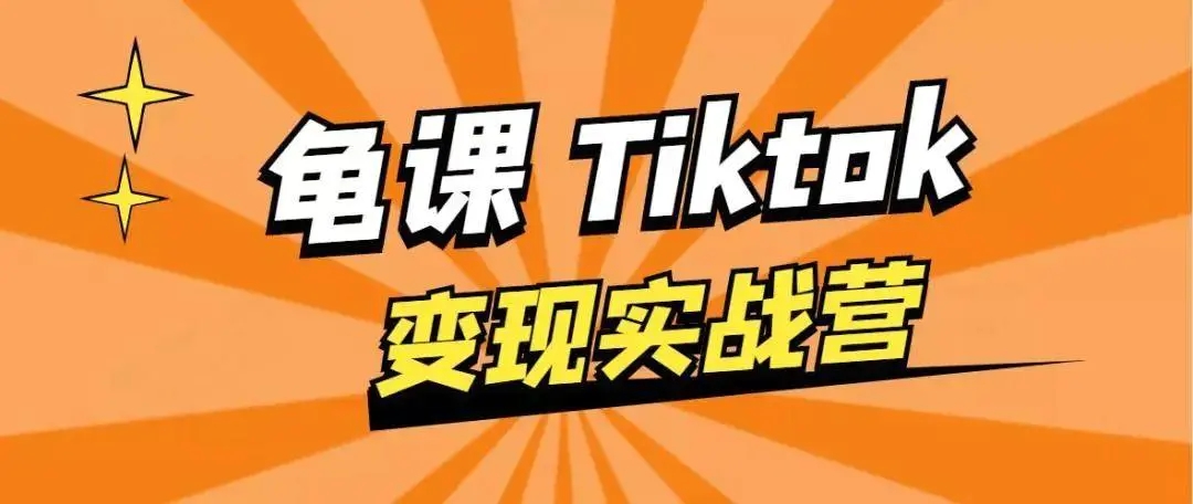龟课·TikTok变现实战训练营线上第1期，多种变现模式，轻松赚美刀-猫哥网资源库