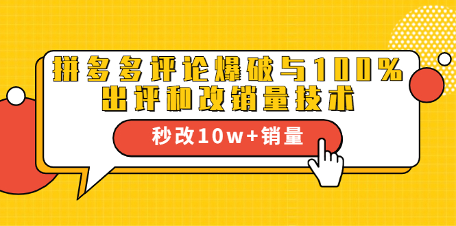 2021拼多多黑科技：拼多多评论爆破与100%出评和改销量技术-猫哥网资源库
