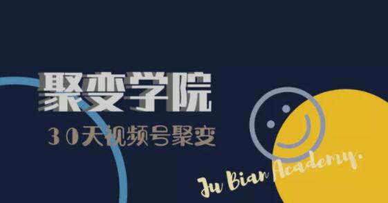 30天视频号成长营：视频号制作筹备+视频剪辑+视频号运营+引流变现-猫哥网资源库