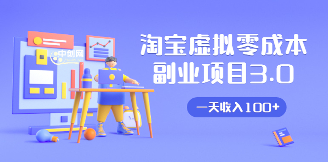 淘宝虚拟零成本副业项目3.0，实战操作一天收入100+賺点零花钱或生活费-猫哥网资源库