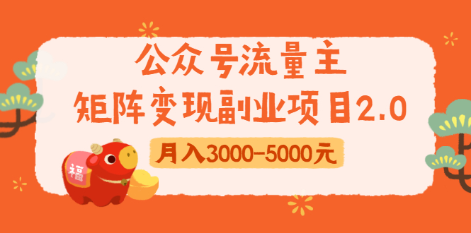 公众号流量主矩阵变现副业项目2.0，新手零粉丝稍微小打小闹月入3000-5000元-猫哥网资源库