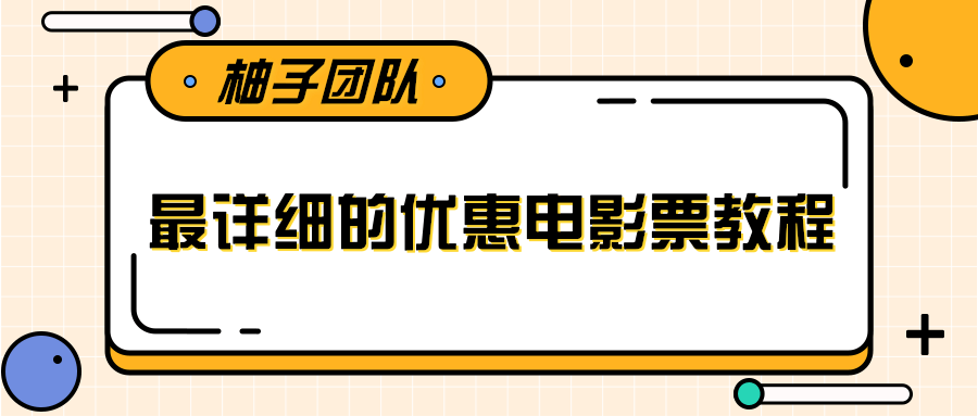 最详细的电影票优惠券赚钱教程，简单操作日均收入200+-猫哥网资源库