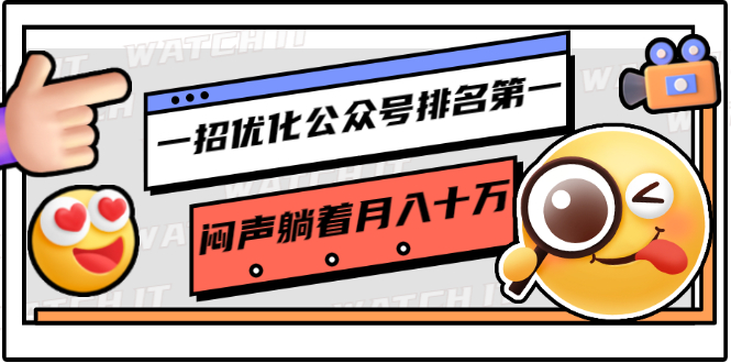 一招优化公众号排名第一，闷声躺着月入十万 操作简单，看懂就可以马上操作-猫哥网资源库