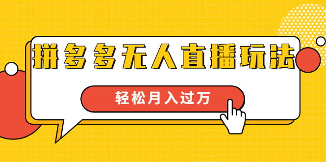 进阶战术课：拼多多无人直播玩法，实战操作，轻松月入过万（无水印）-猫哥网资源库