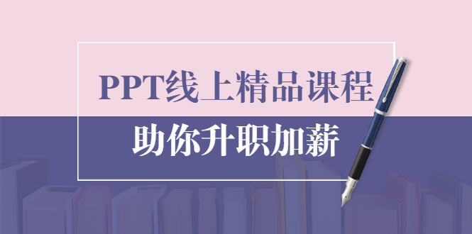 PPT线上精品课程：总结报告制作质量提升300% 助你升职加薪的「年终总结」-猫哥网资源库