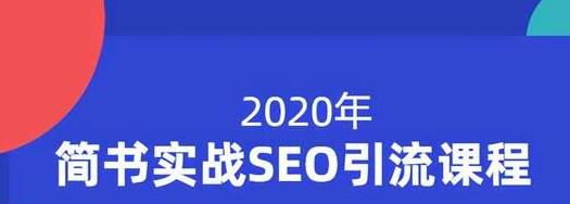 小胡简书实战SEO引流课程，从0到1，从无到有，帮你快速玩转简书引流-猫哥网资源库