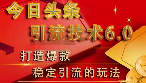 狼叔今日头条引流技术6.0，打造爆款稳定引流的玩法-猫哥网资源库