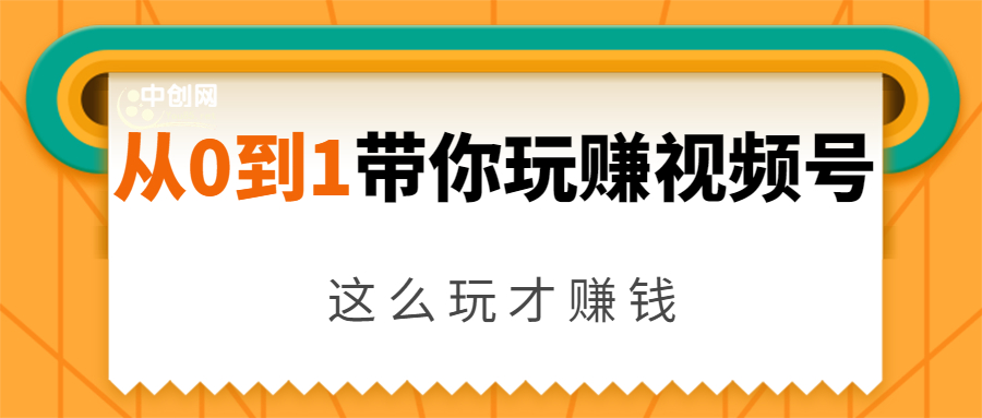 从0到1带你玩赚视频号：这么玩才赚钱，日引流500+日收入1000+核心玩法-猫哥网资源库