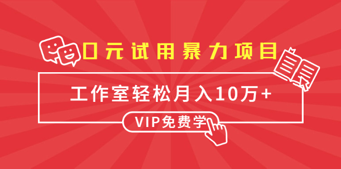 0元试用暴力项目：一个员工每天佣金单500到1000，工作室月入10万+-猫哥网资源库