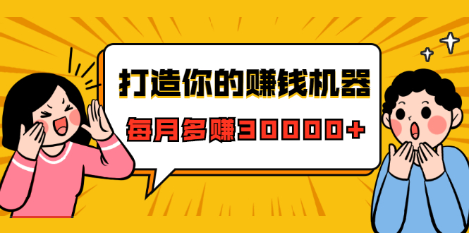打造你的赚钱机器，微信极速大额成交术，每月多赚30000+（22节课）-猫哥网资源库