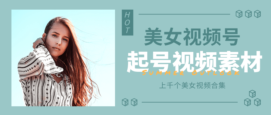 个人整理收集的上千个美女视频号起号视频素材【高清无水印】-猫哥网资源库