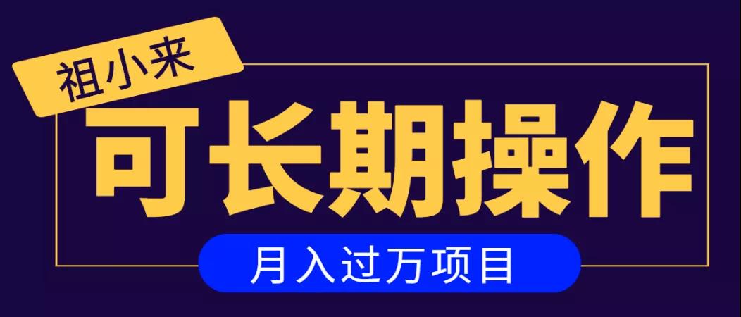 亲测2个月，日入300+，一个可以长期操作的月入过万的简单项目-猫哥网资源库