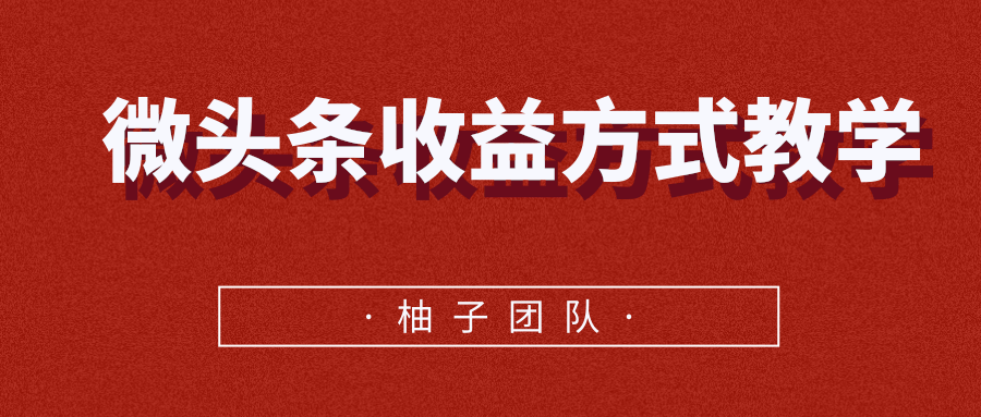 微头条收益方式教学，单条收益可达1000+-猫哥网资源库