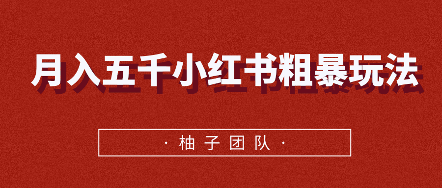 月入五千小红书粗暴赚钱玩法，适合上班族的赚钱副业-猫哥网资源库