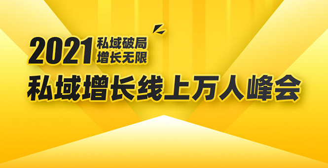 2021私域增长万人峰会：新一年私域最新玩法，6个大咖分享他们最新实战经验-猫哥网资源库