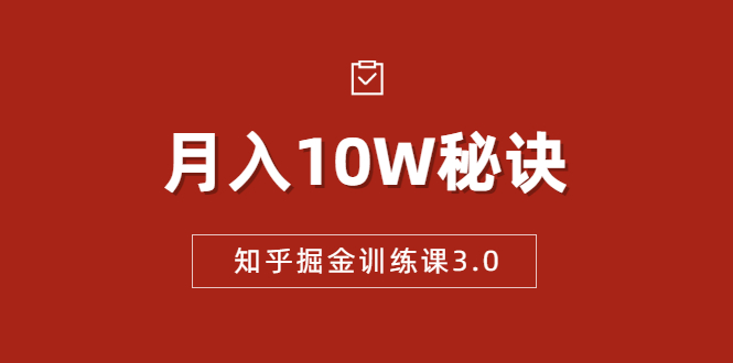 知乎掘金训练课3.0：低成本，可复制，流水线化先进操作模式 月入10W秘诀-猫哥网资源库