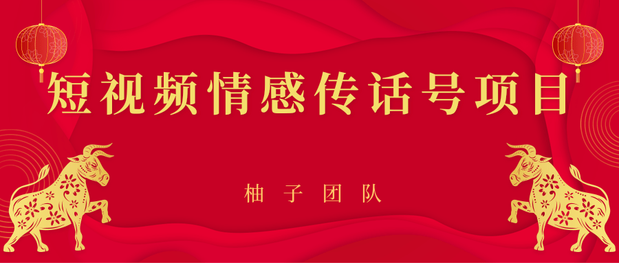 短视频情感传话号项目，细分领域的赚钱门道-猫哥网资源库