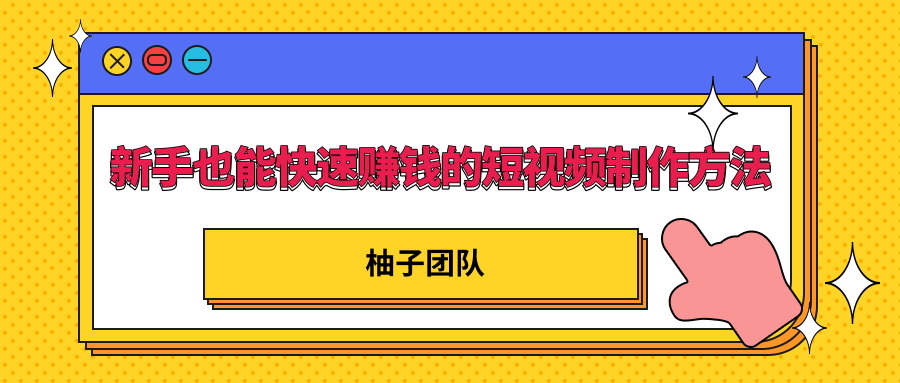 新手也能快速赚钱的五种短视频制作方法，不需要真人出镜 简单易上手-猫哥网资源库