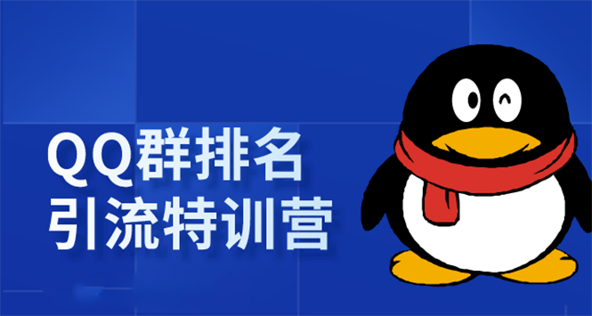 《QQ群排名引流特训营》一个群被动收益1000，是如何做到的（5节视频课）-猫哥网资源库