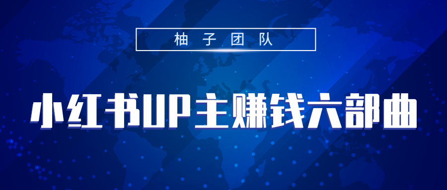 小红书UP主赚钱六部曲，掌握方法新手也能月入5000+-猫哥网资源库