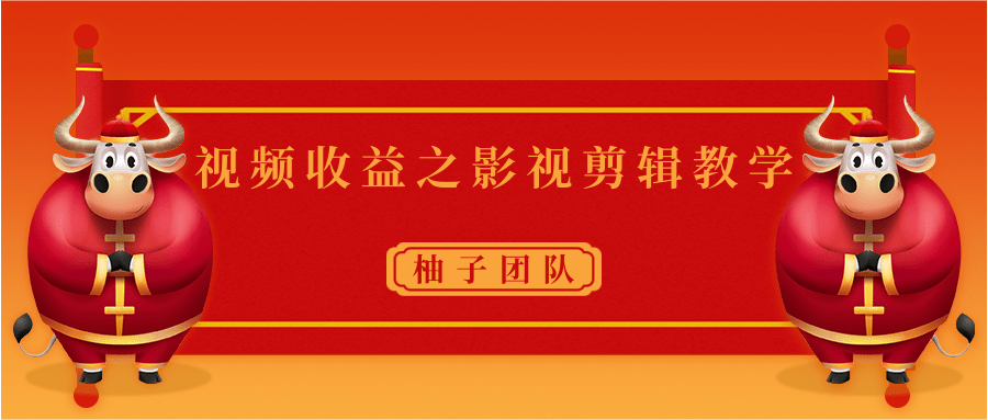视频收益之影视剪辑教学 一个月赚几千块钱真不难-猫哥网资源库