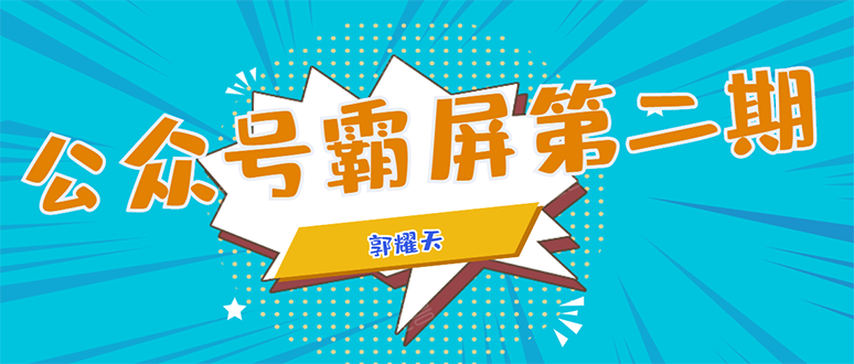 公众号霸屏SEO特训营第二期，普通人如何通过拦截单日涨粉1000人 快速赚钱-猫哥网资源库
