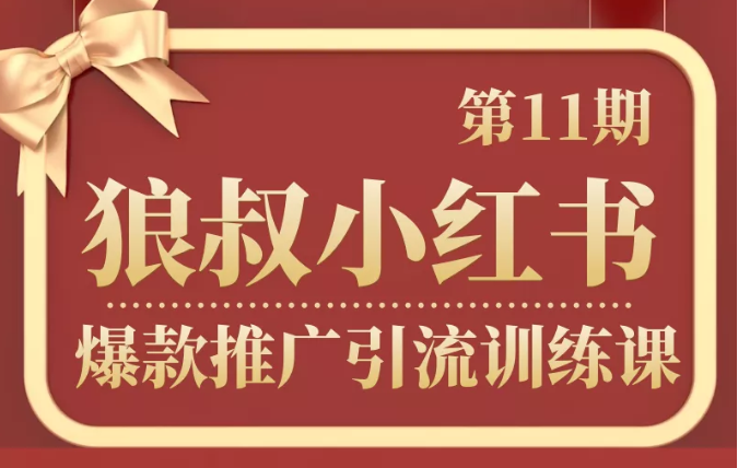 狼叔小红书爆款推广引流训练课第11期，手把手带你玩转小红书-猫哥网资源库