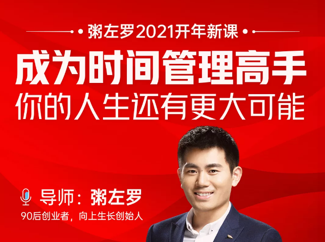 粥左罗2021新课上架！成为时间管理高手，你的人生还有更大可能-猫哥网资源库
