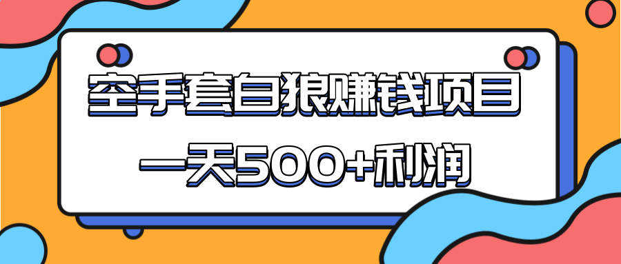 某团队收费项目：空手套白狼，一天500+利润，人人可做-猫哥网资源库