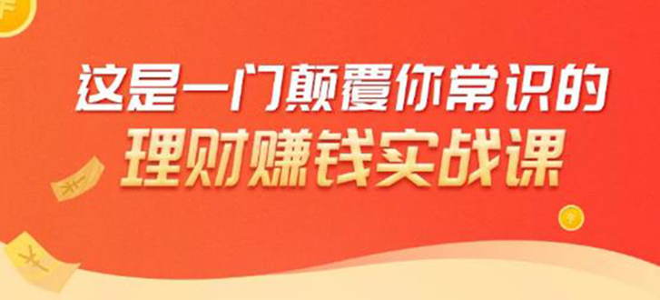 理财赚钱：50个低风险理财大全，抓住2021暴富机遇，理出一套学区房-猫哥网资源库