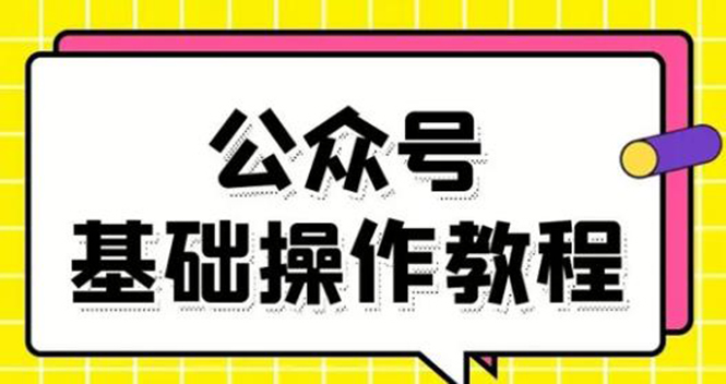 零基础教会你公众号平台搭建、图文编辑、菜单设置等基础操作视频教程-猫哥网资源库
