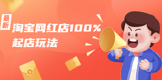 淘宝网红店100%起店玩法：稳定月利润在5000块左右，轻松一人可操作多店-猫哥网资源库