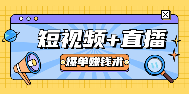 短视频+直播爆单赚钱术，0基础0粉丝 当天开播当天赚 月赚2万（附资料包）-猫哥网资源库