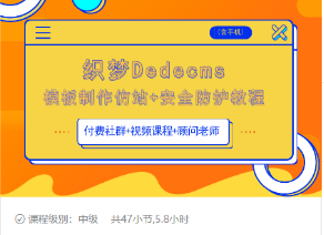织梦DEDECMS模板制作仿站(含手机)+安全防护教程-猫哥网资源库