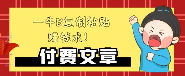 —牛B复制粘贴赚钱术！牛逼持久收入极品闷声发财项目，首发揭秘独此一家！-猫哥网资源库