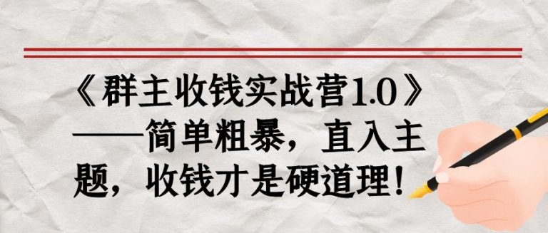 《群主收钱实战营1.0》——简单粗暴，直入主题，收钱才是硬道理-猫哥网资源库