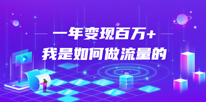 不会引流？强子：一年变现百万+，我是如何做流量的？-猫哥网资源库