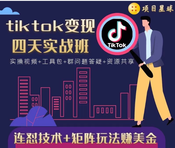 tiktok变现四天实战班，连怼技术+矩阵玩法赚美金！价值998元-猫哥网资源库