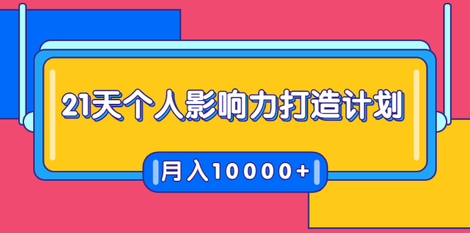 21天个人影响力打造计划，如何操作演讲变现，月入10000+-猫哥网资源库