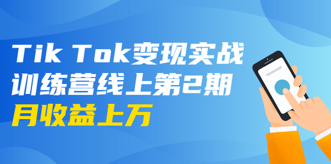 龟课·Tik Tok变现实战训练营线上第2期：日入上百+美刀 月收益上万不成问题-猫哥网资源库