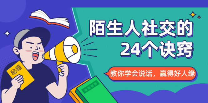 陌生人社交的24个诀窍，化解你的难堪瞬间，教你学会说话，赢得好人缘-猫哥网资源库