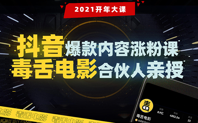 【毒舌电影合伙人亲授】抖音爆款内容涨粉课：5000万大号首次披露涨粉机密-猫哥网资源库
