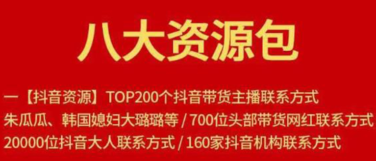 八大资源包：含抖音主播资源，淘宝直播资源，快收网红资源，小红书资源等-猫哥网资源库
