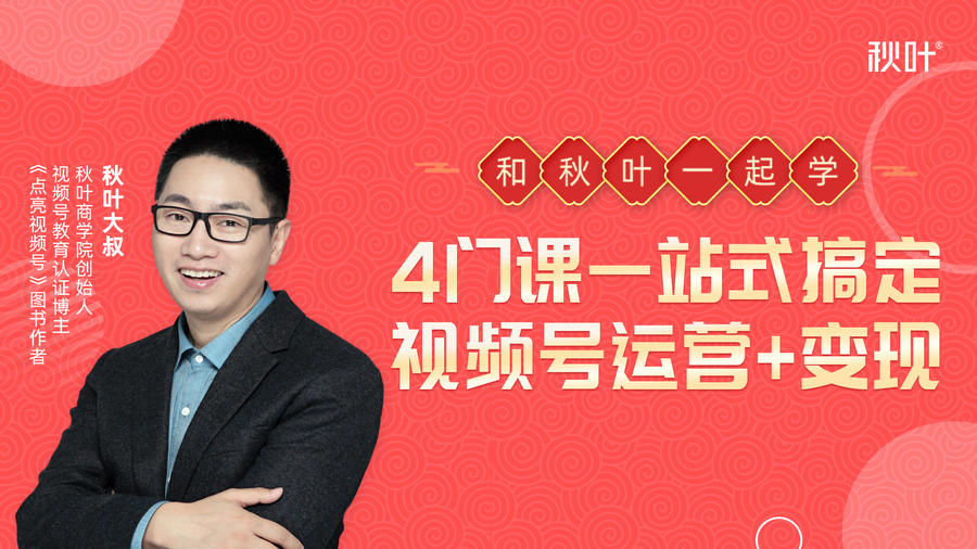 秋叶大叔4门课一站式搞定视频号运营+变现-猫哥网资源库