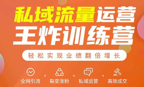私域流量运营王炸训练营：全网引流+裂变涨粉+私域运营+高效成交-猫哥网资源库