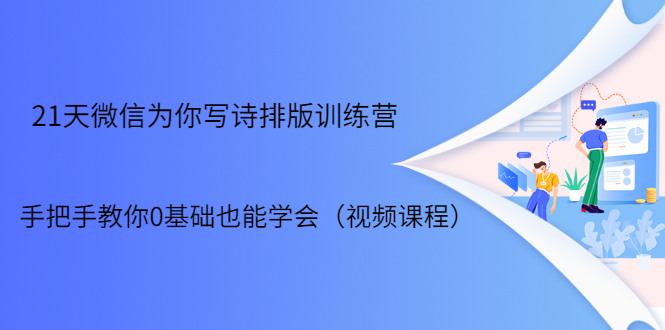 21天微信排版训练营，手把手教你0基础也能学会（视频课程）-猫哥网资源库