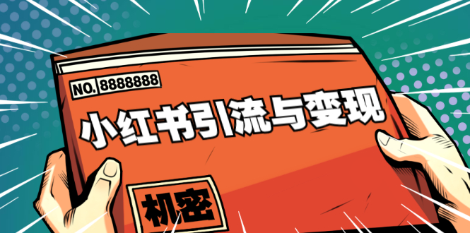 小红书引流与变现：从0-1手把手带你快速掌握小红书涨粉核心玩法进行变现-猫哥网资源库