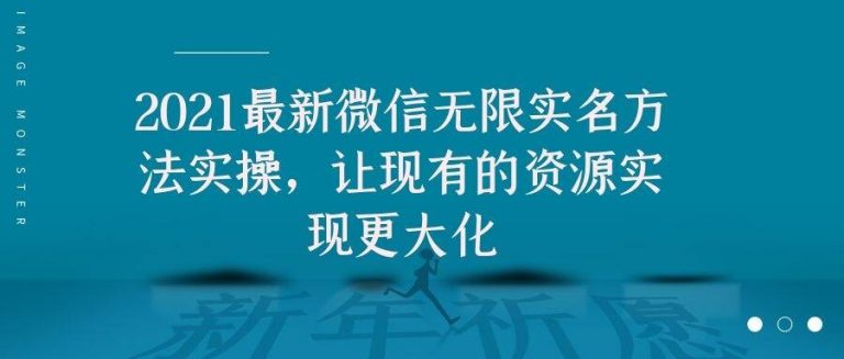 2021最新V芯无限实名方法实操，让现有的资源实现更大化-猫哥网资源库