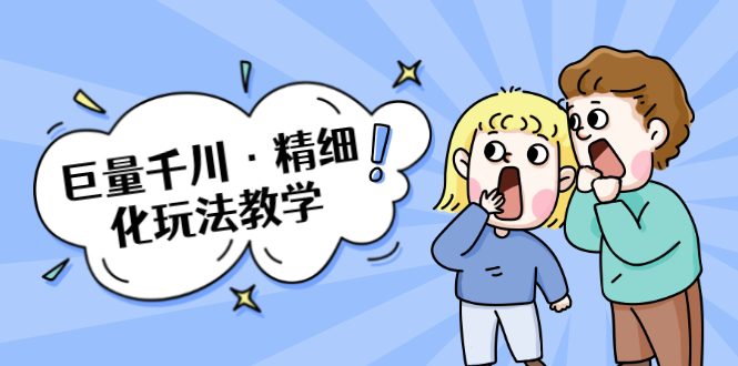 巨量千川·精细化玩法教学：玩转抖音小店，快速爆单核心的玩法-猫哥网资源库