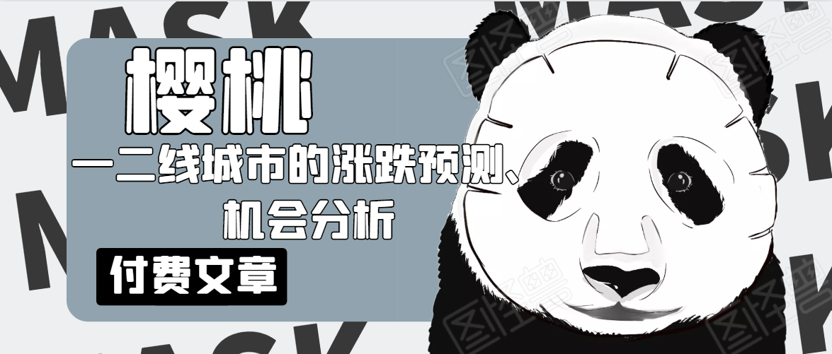 樱桃大房子·一二线城市的涨跌预测、机会分析！【付费文章】-猫哥网资源库